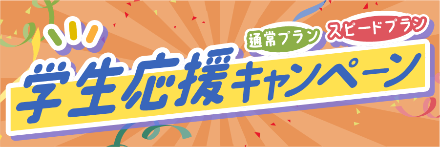 初夏の応援キャンペーン